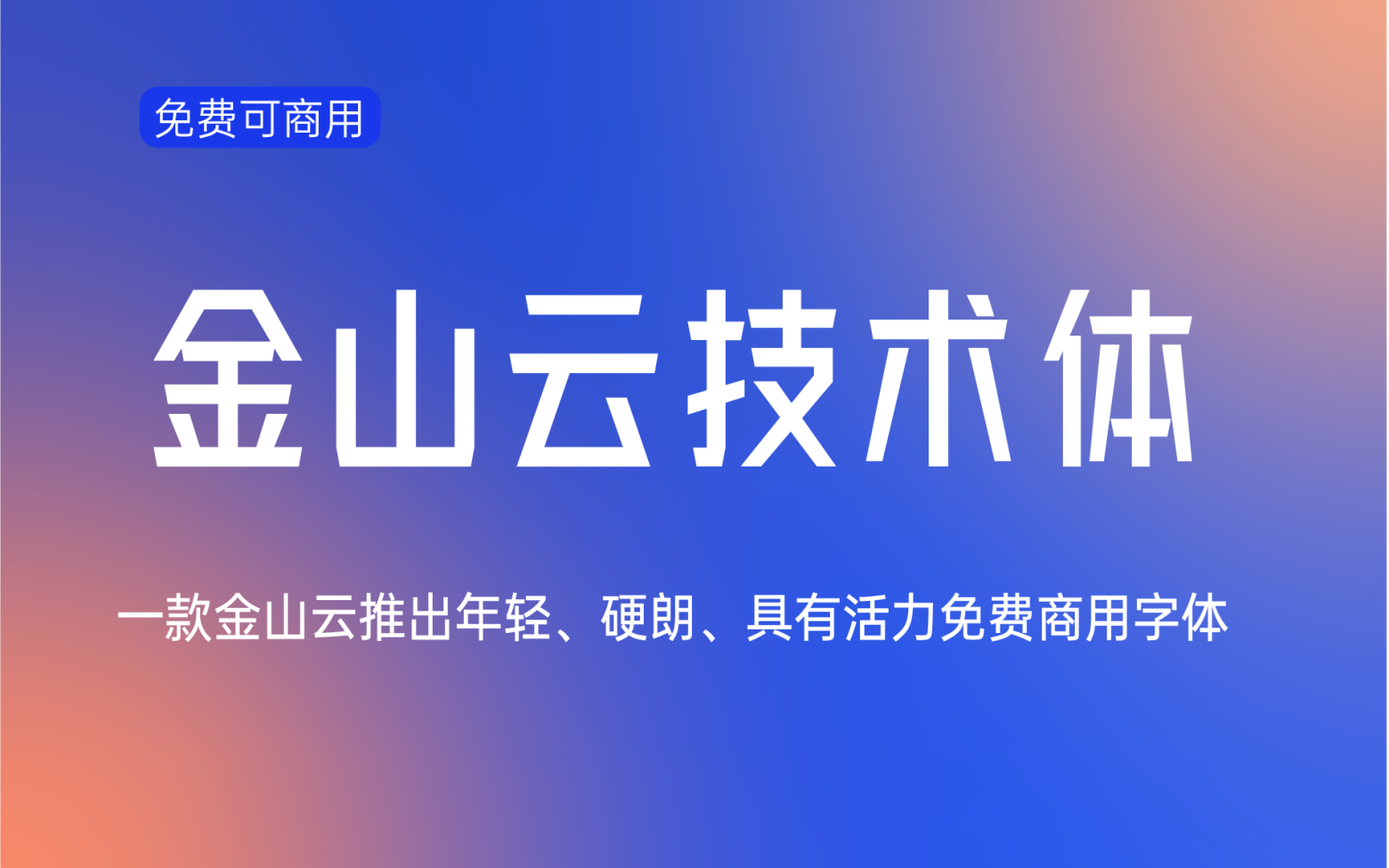 【金山云技术体】它是一款年轻硬朗的无衬线中文字体 免费商用字体!-优享侠