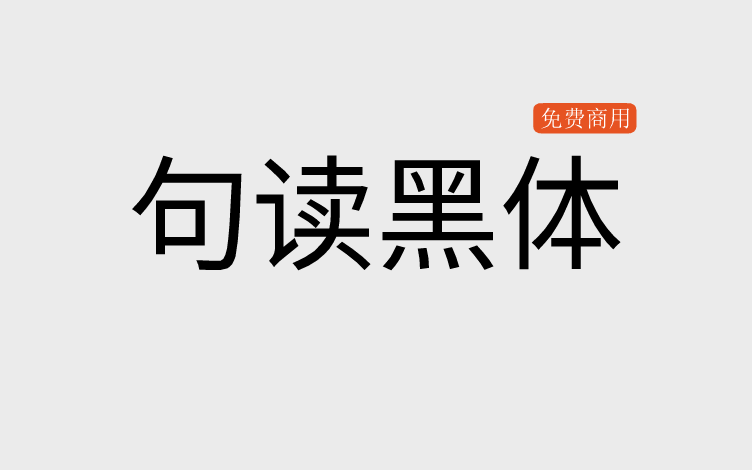 【句读黑体】它是一款支持很多小语种的开源黑体 免费商用字体！-优享侠