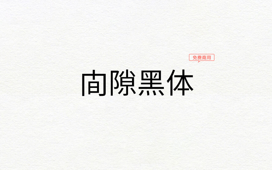 【すきまゴシック】它是一款包含日本姓氏地名的黑体字体 免费商用字体！-优享侠