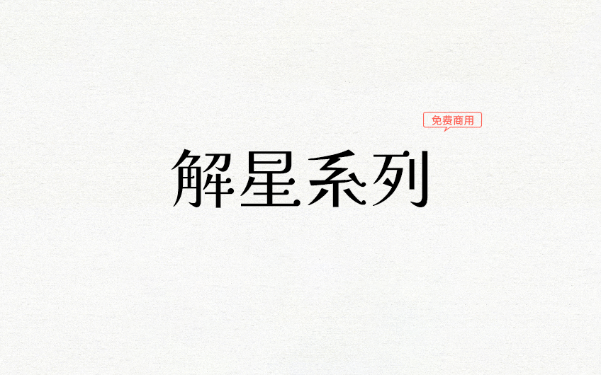 【解星系列字体】清新的排版外观 别树一格的日系楷体 免费商用字体！-优享侠
