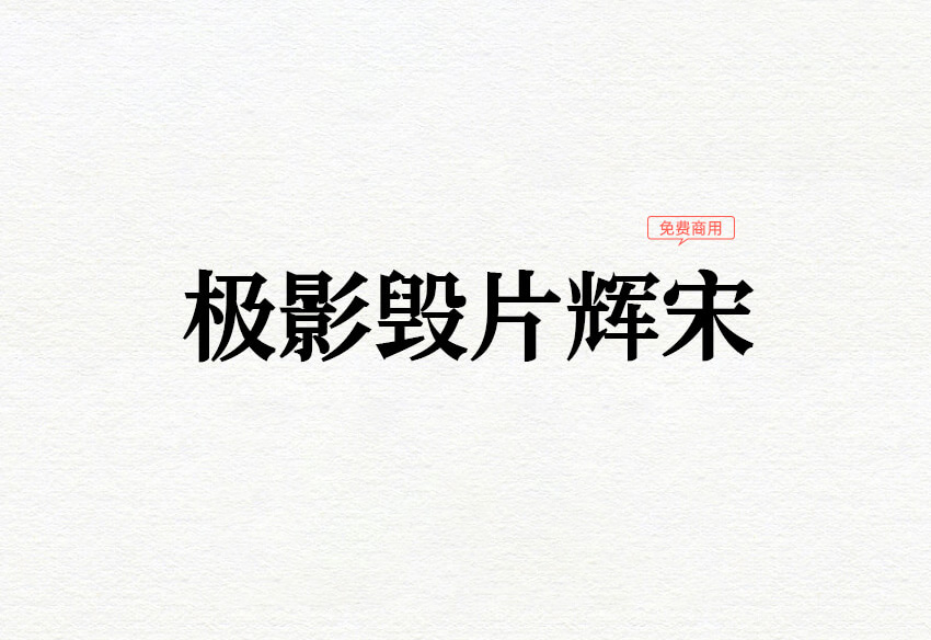 极影毁片辉宋：它是一款把思源宋体纵向加粗改造而成的宋体字形 免费商用字体！-优享侠