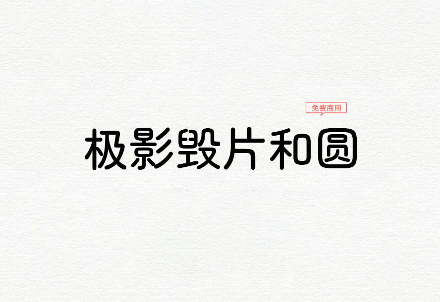 极影毁片和圆：它是一款基于Zen圆体 使用糖圆及粉圆进行补简修改 免费商用字体！-优享侠