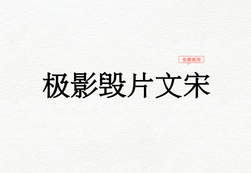 【极影毁片文宋】它是一款更适合书面阅读的字体 免费商用字体!-优享侠