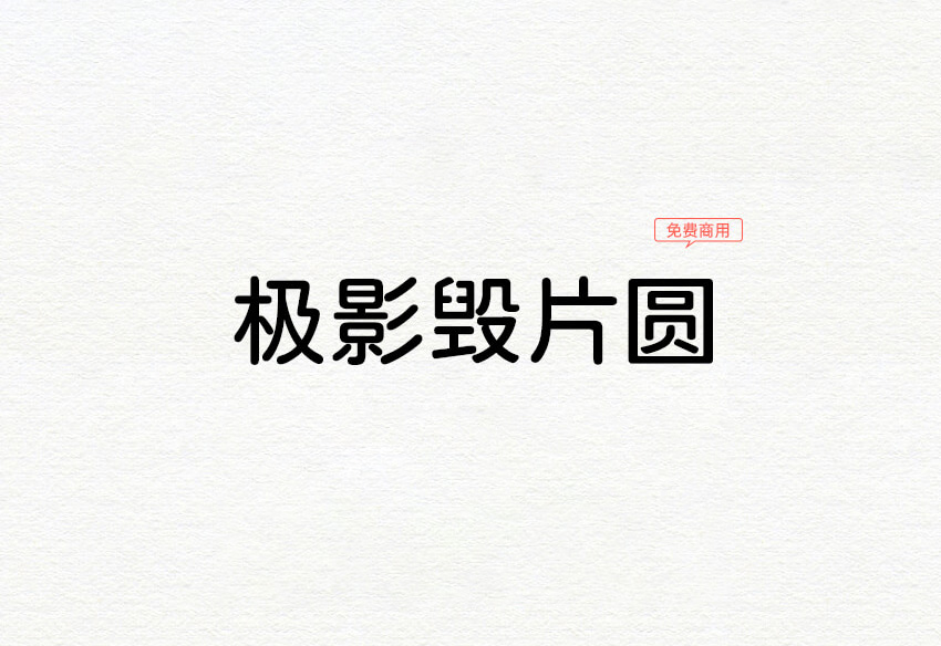 【极影毁片圆】它是以小衫圆体、江城圆体、狮尾圆体等混合而成的字体 免费商用字体！-优享侠