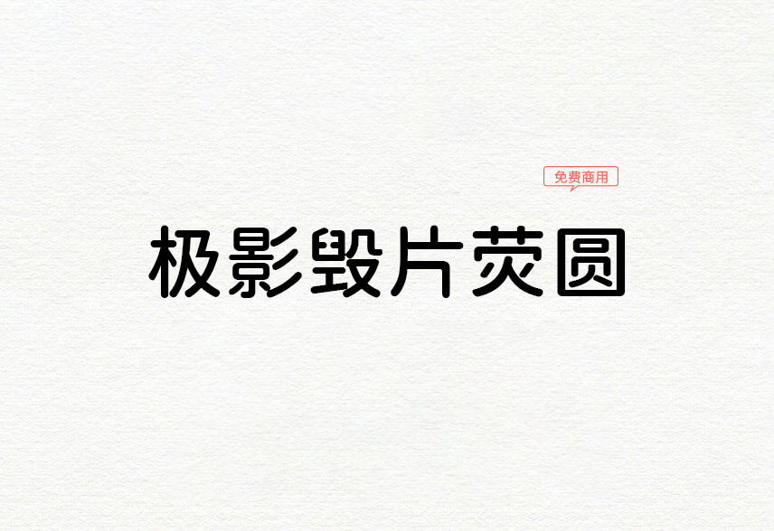 【极影毁片荧圆】它是一款基于小杉圆体和未来圆增补的自由字体 免费商用字体！-优享侠