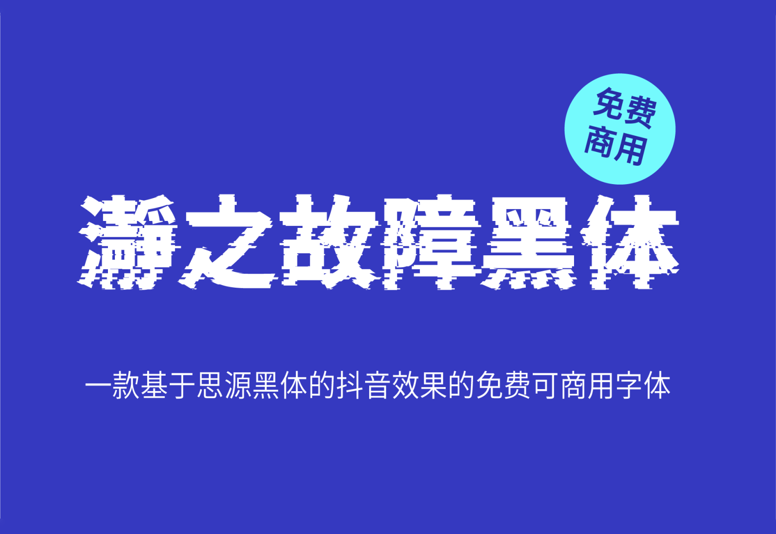 【瀞之故障黑体】它是一款由大神制作抖音效果的字体 免费商用字体！-优享侠