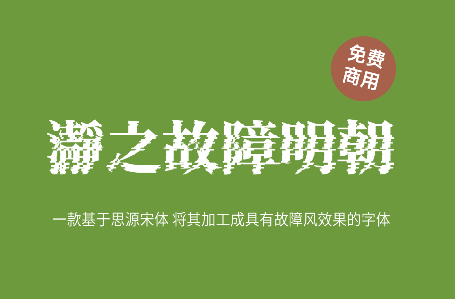 【瀞之故障明朝】它是由大神制作的抖音故障风格的明朝字体 免费商用字体!-优享侠