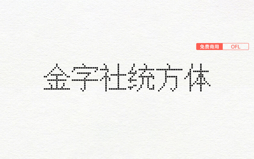 【金字社统方体】Unifont 的衍生字体 JY-MCU点阵显示屏的点阵形状 免费商用字体！-优享侠