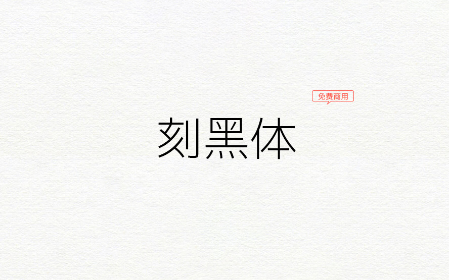 【刻黑体 刻ゴシック】它是一种结合了标准黑体等字体的日文黑体 免费商用字体！-优享侠