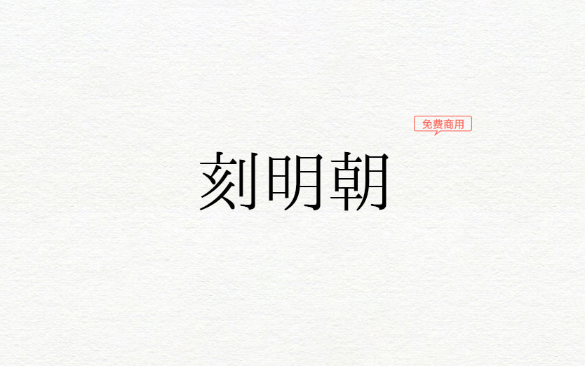 【刻明朝】它是一款汉字字体和字母字体融合的假名字符的日文字体 免费商用字体！-优享侠