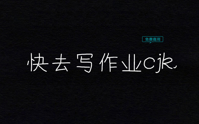 【快去写作业CJK】它是一款完全用鼠标构建字形的“仿”手写体 免费商用字体！-优享侠