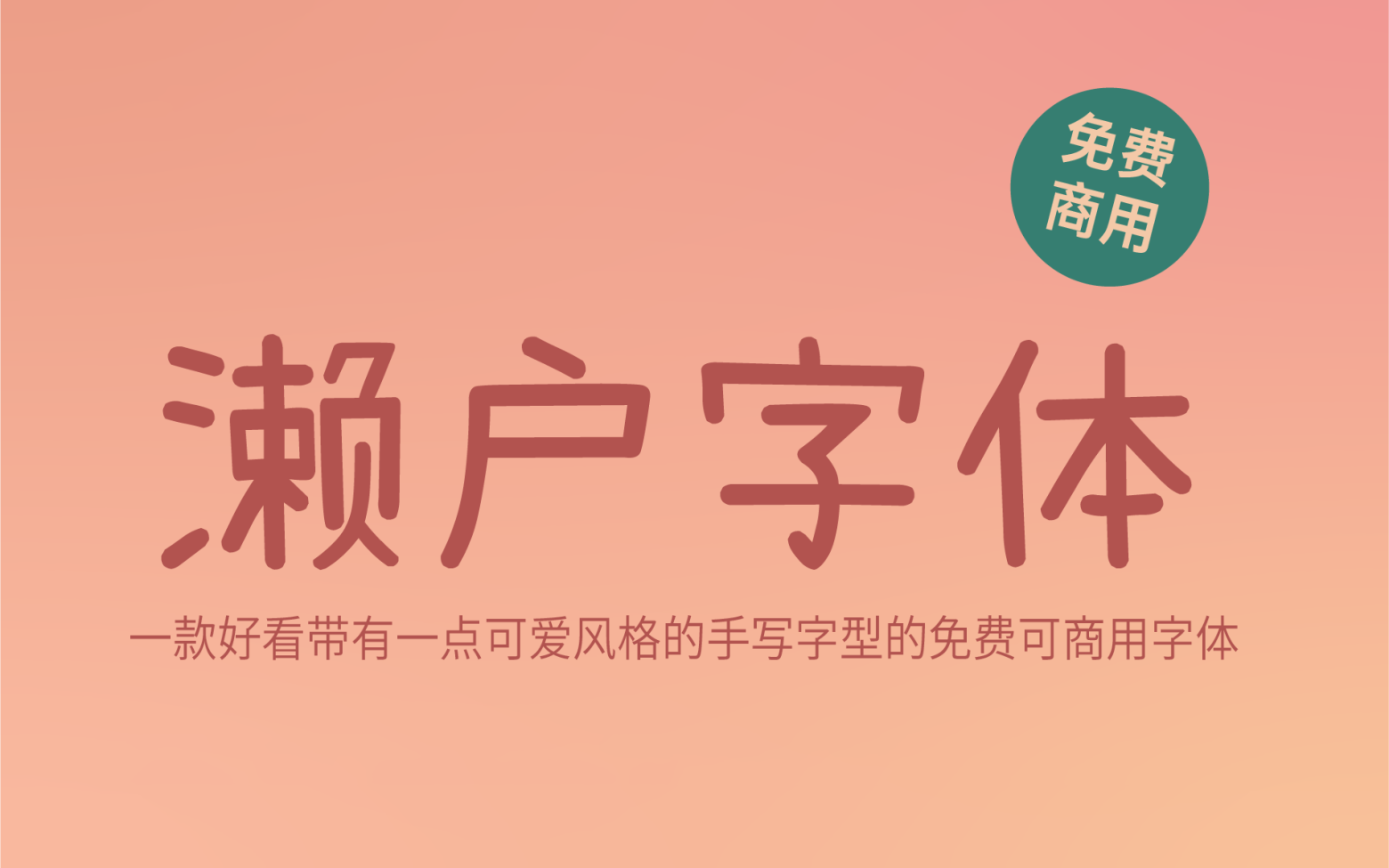 【濑户字体】它是一款可爱呆萌轻松圆润的日系字体 免费商用字体！-优享侠