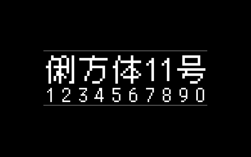 【俐方体11号】它是一款繁体中文点阵体，适合游戏以及算法原型风格 免费商用字体！-优享侠