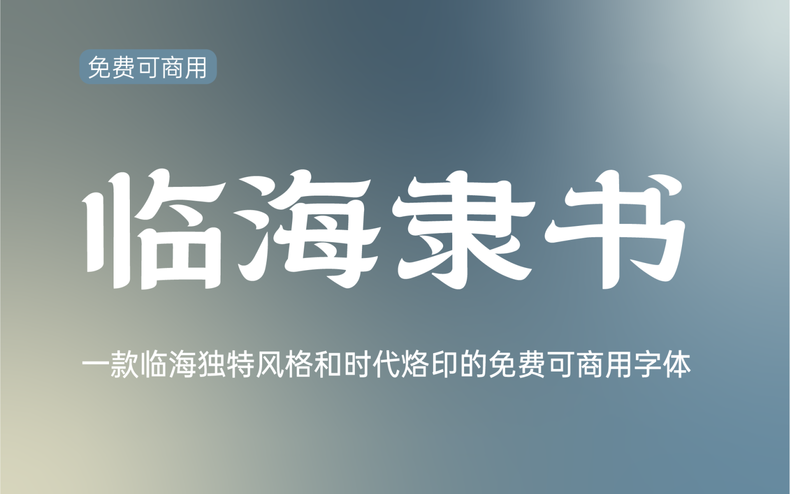 【临海隶书】它是临海独特风格和时代烙印的专属字体 免费商用字体！-优享侠