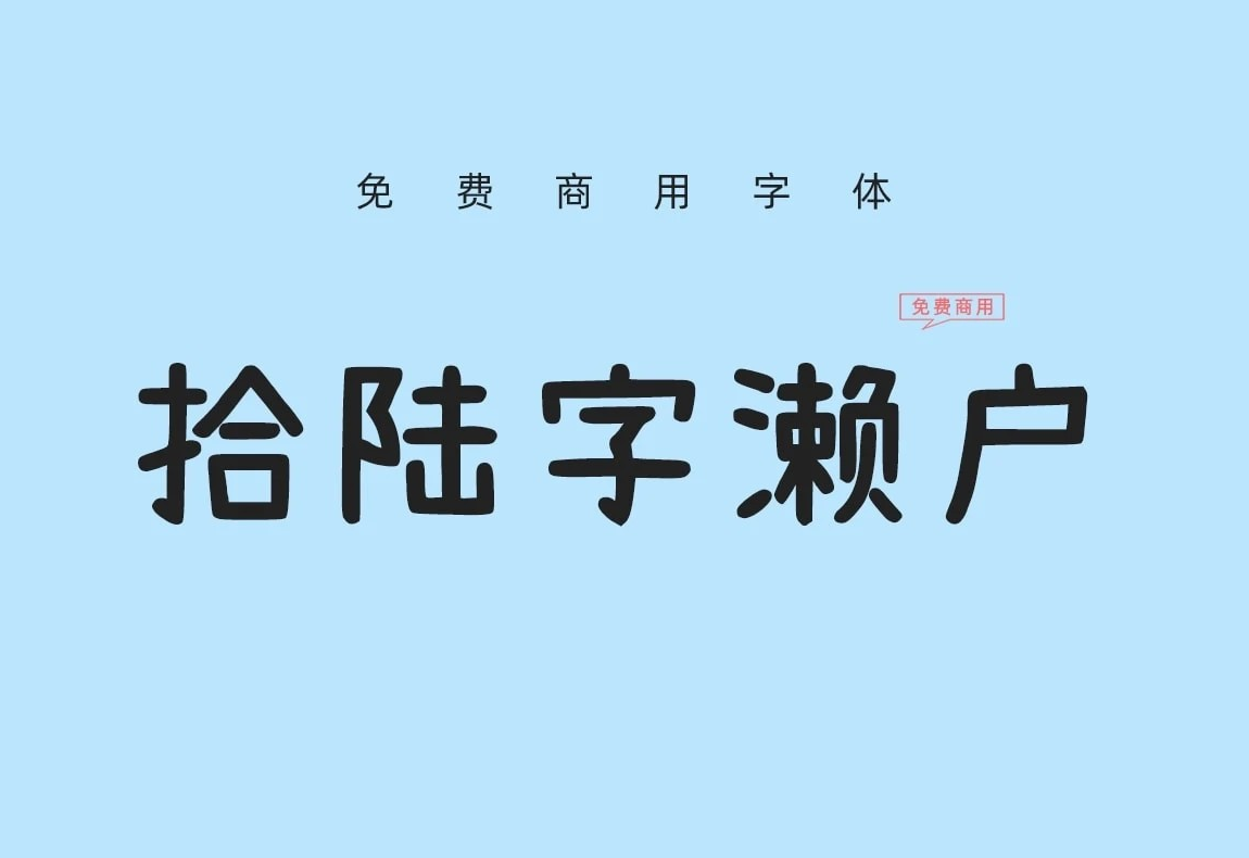 【拾陆字濑户2.0】它是一款活泼可爱字库超全的中文字体 免费商用字体！-优享侠