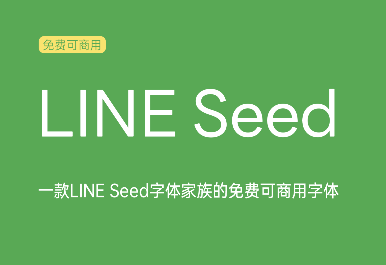 【LINE Seed】它是韩国大厂 LINE 新出首款字体 免费可商用字体！-优享侠