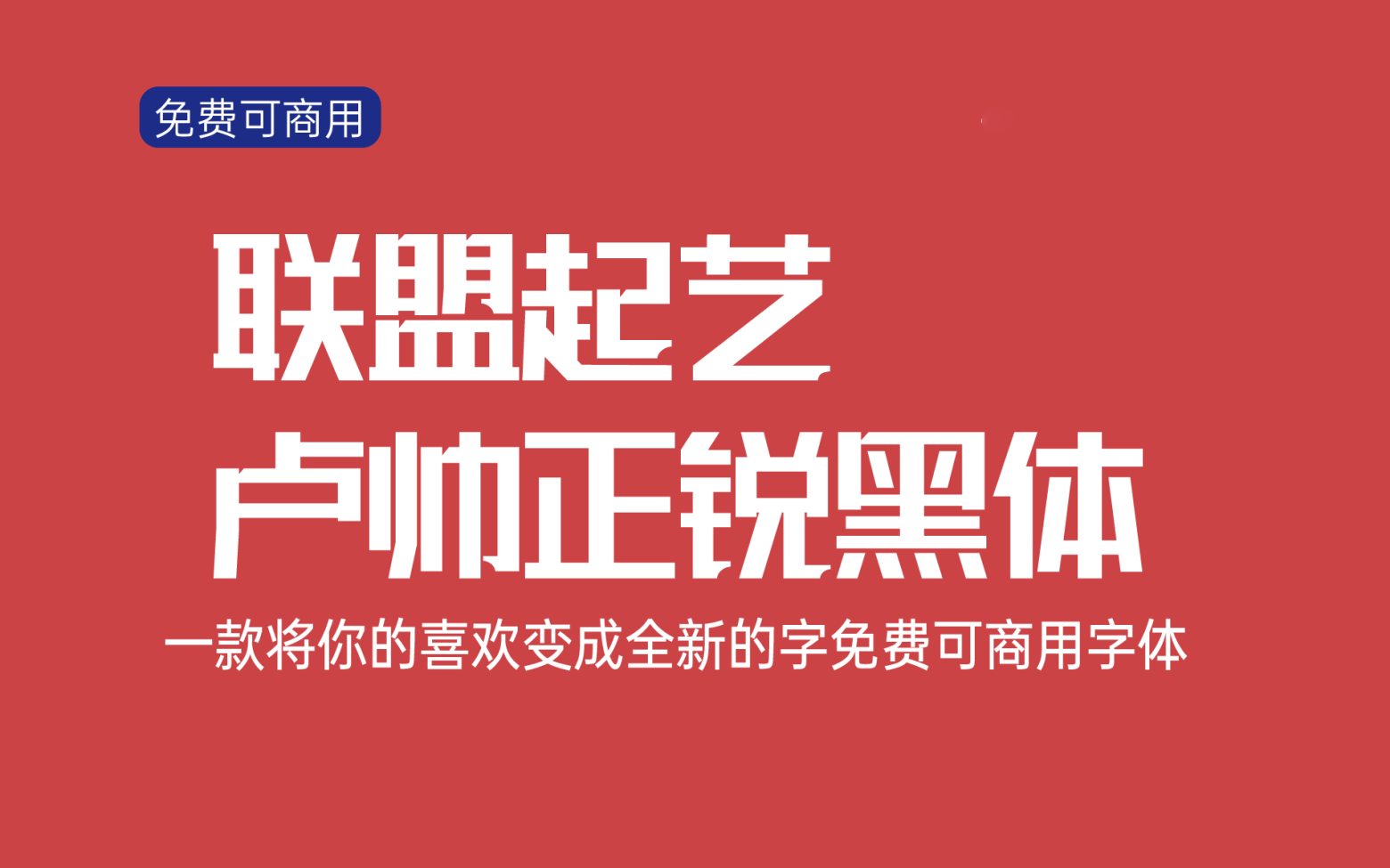 【联盟起艺卢帅正锐黑体】厚重有力的创意中文字体 免费商用字体！-优享侠