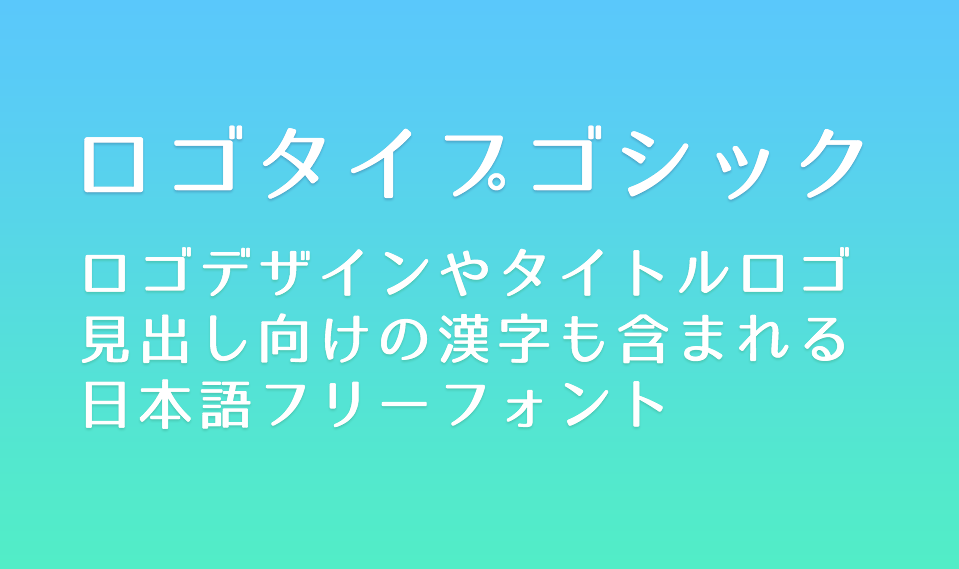 【ロゴたいぷゴシック】它是一款基于M+ FONTS字体的徽标字体 免费商用字体！-优享侠