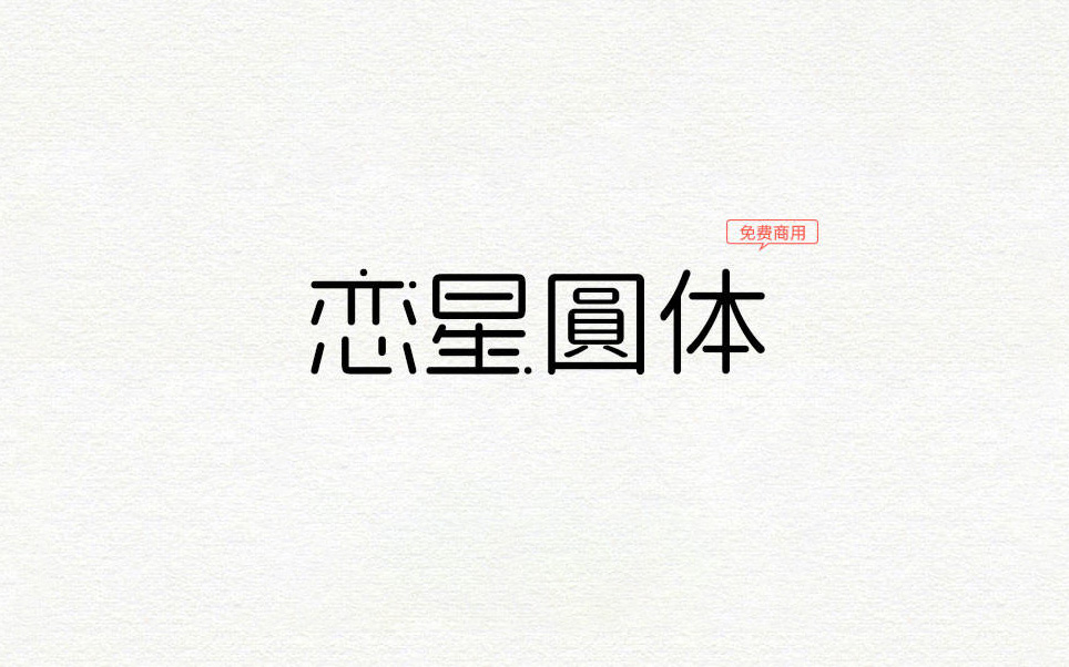 【恋星圆体】这是一款参考动漫《恋爱的小行星》制作的字体 免费商用字体！-优享侠