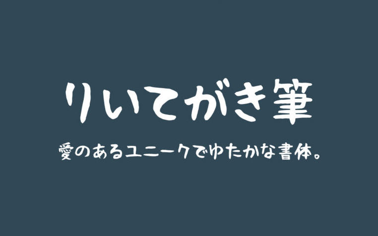 【理衣手写体 りいてがき筆】它是一款可爱有趣的日文手写字体 免费商用字体！-优享侠