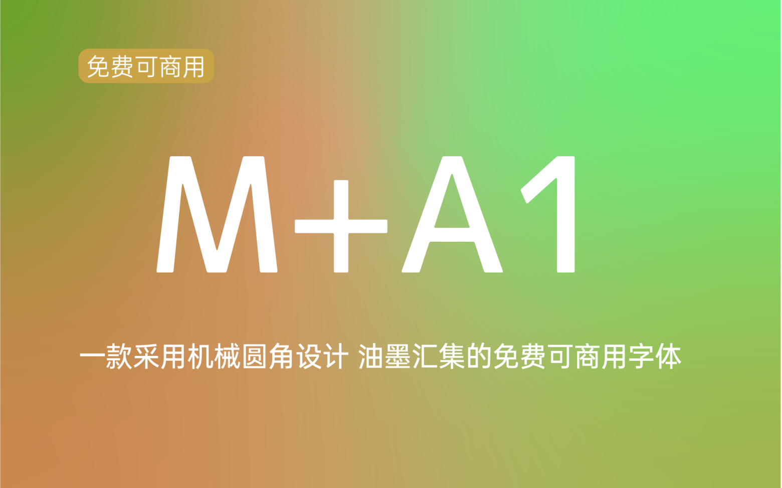 【M+A1】它是基于M+ FONTS，进行了圆角、油墨汇集处理的字体 免费商用字体！-优享侠