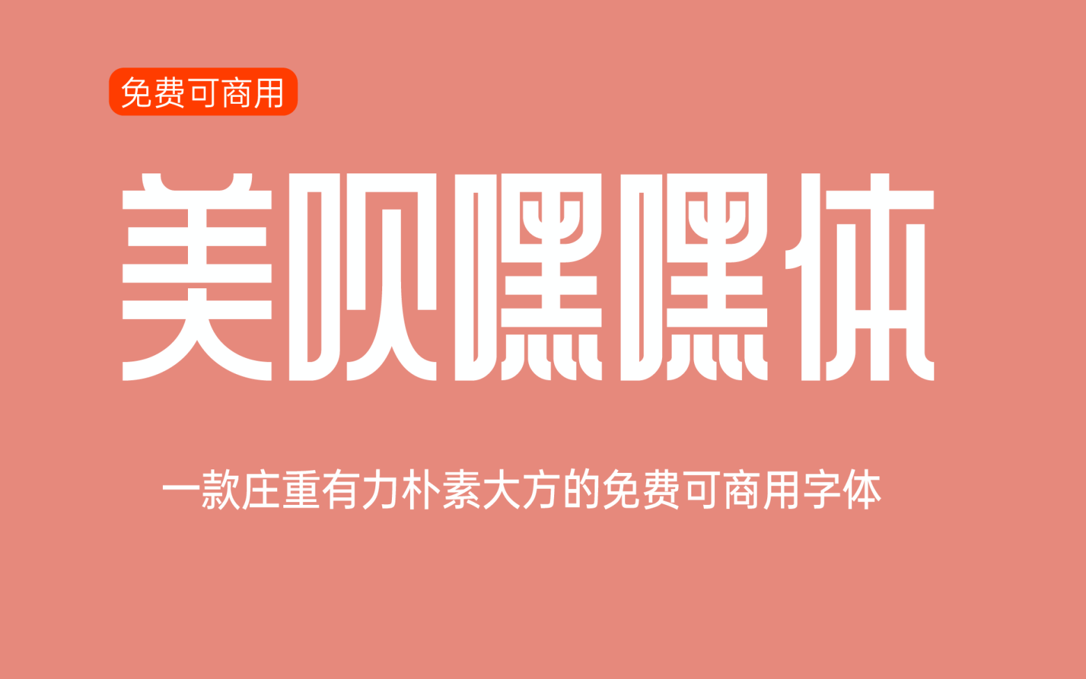 【美呗嘿嘿体】它是一款庄重有力朴素大方的中文字体 免费商用字体！-优享侠