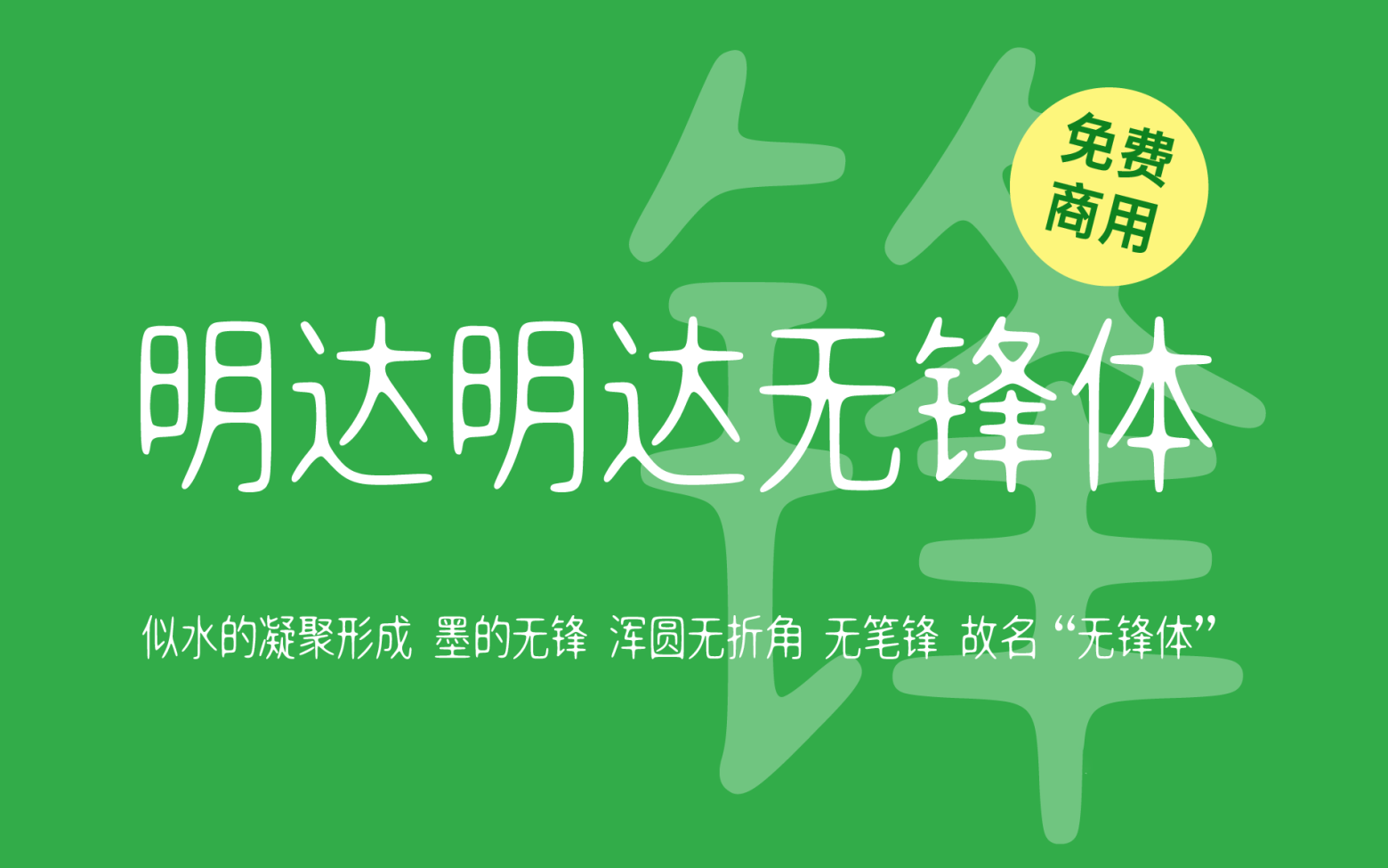 【明达明达无锋体】它是一款舒展且圆润的中文字体 免费商用字体！-优享侠