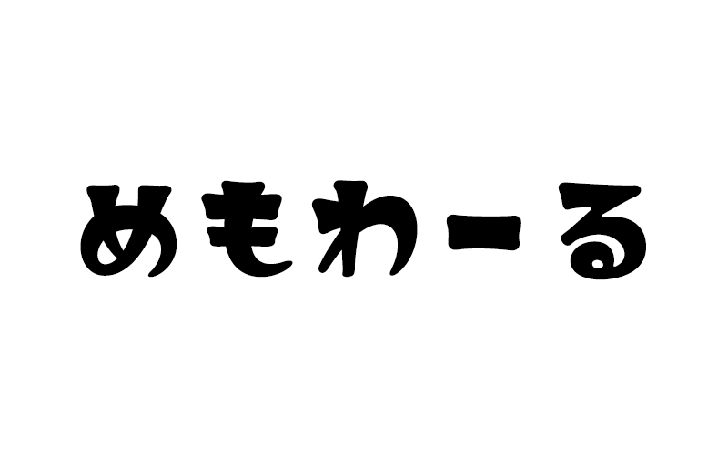 【めもわーる】它是一款精美时尚的复古流行风格日文字体 免费商用字体！-优享侠