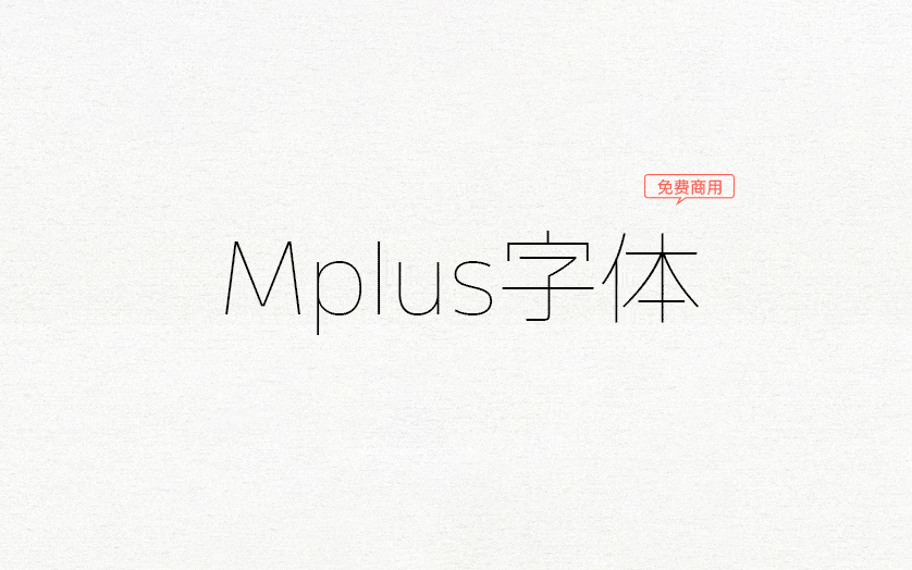 【M+ FONTS】它是一款日系无衬线黑体字体 免费商用字体！-优享侠