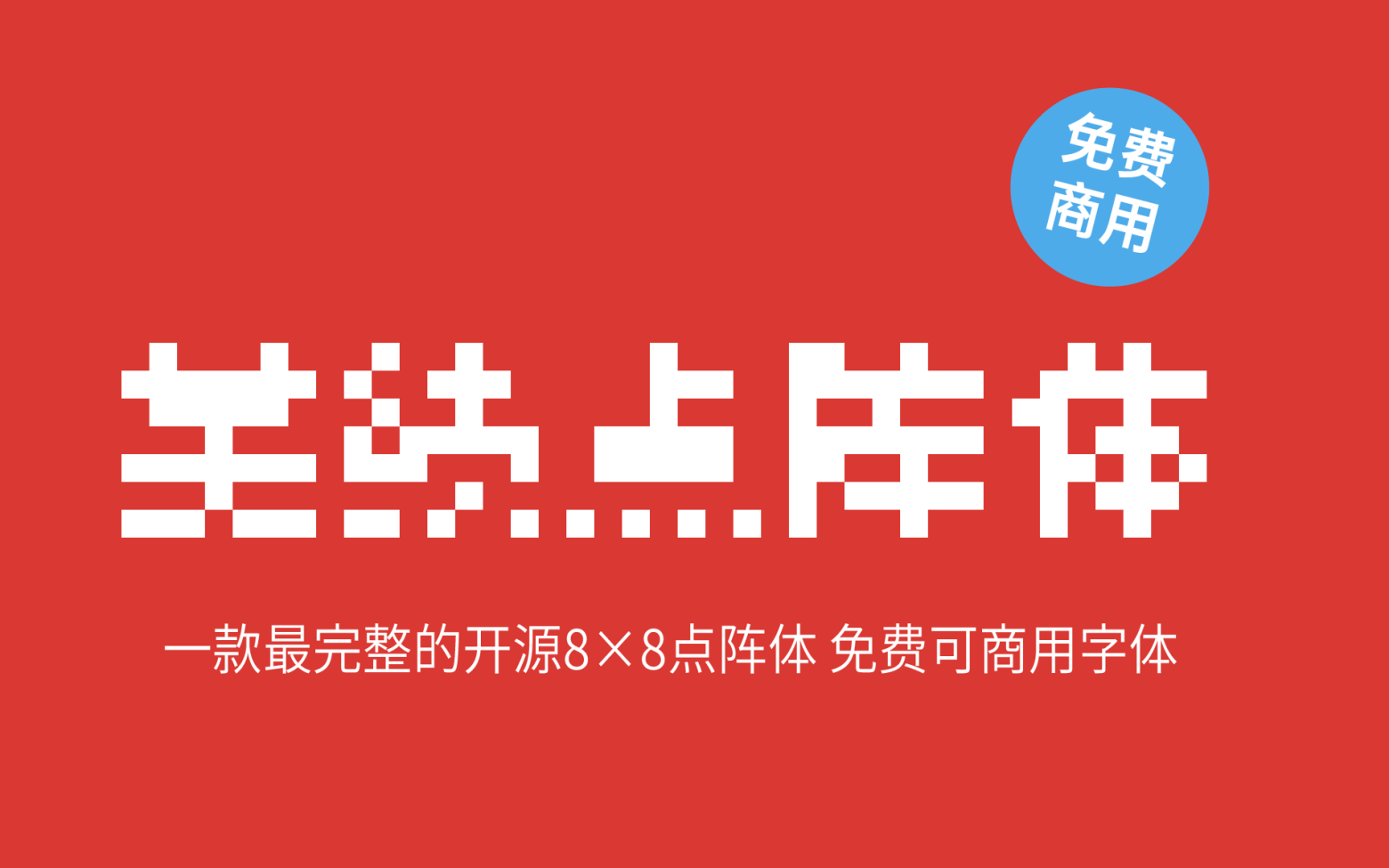 【美绩点阵体 美績ビットマップ】它是明朝系8×8点阵体汉字字型 免费商用字体！-优享侠