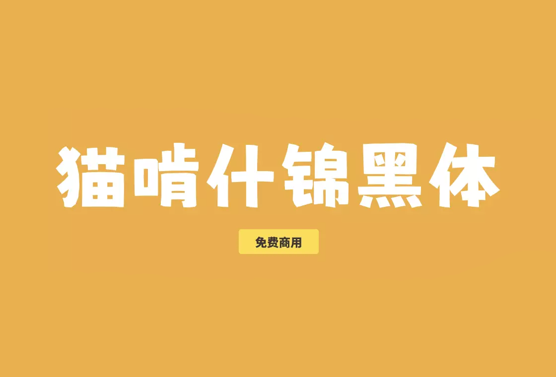 【猫啃什锦黑】它是一款可爱马克笔手绘风格字体 免费可商用字体！-优享侠
