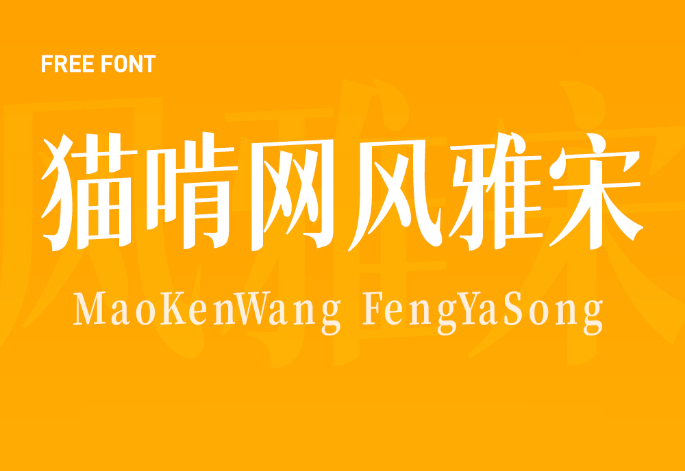 【猫啃网风雅宋】它是一款笔挺优雅的开源中文字体 免费商用字体!-优享侠