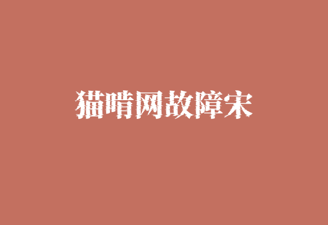 【猫啃网故障宋】它是基于思源宋体CN改造 抖音故障风宋体 免费商用字体！-优享侠