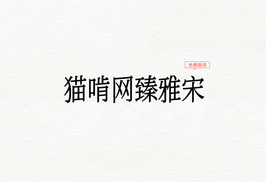 【猫啃网臻雅宋】它是一款基于思源屏显臻宋改造的类仿宋体字形 免费商用字体！-优享侠