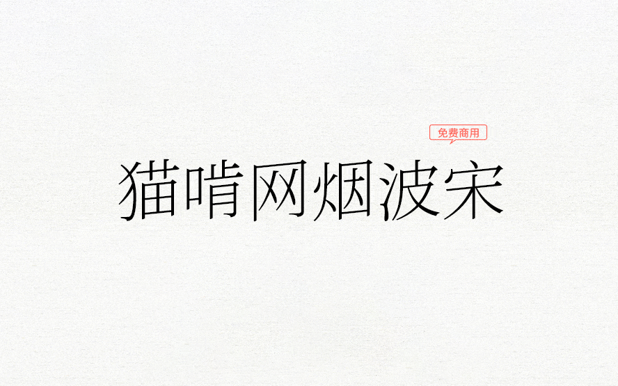 【猫啃网烟波宋】：它是一款基于狮尾加糖宋体改造的字体 免费商用字体！-优享侠