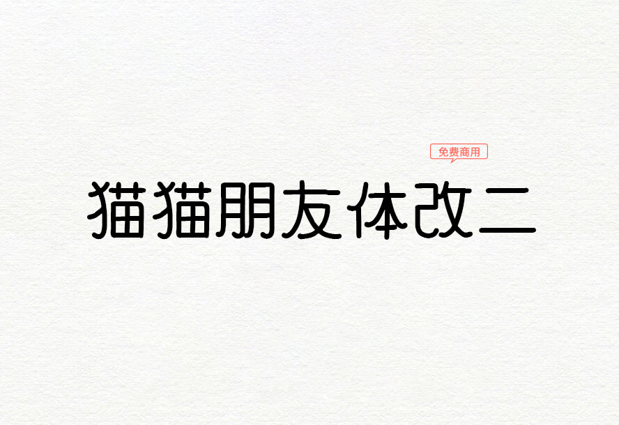 【猫猫朋友体改二】它是一款镶嵌着可爱风格的日系手写字体 免费商用字体！-优享侠