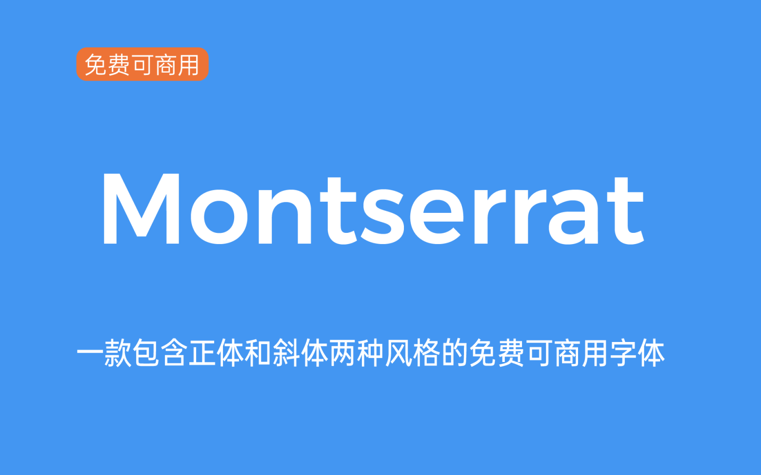 【Montserrat】它的设计灵感来自传统街区的旧海报和标志 免费商用字体！-优享侠
