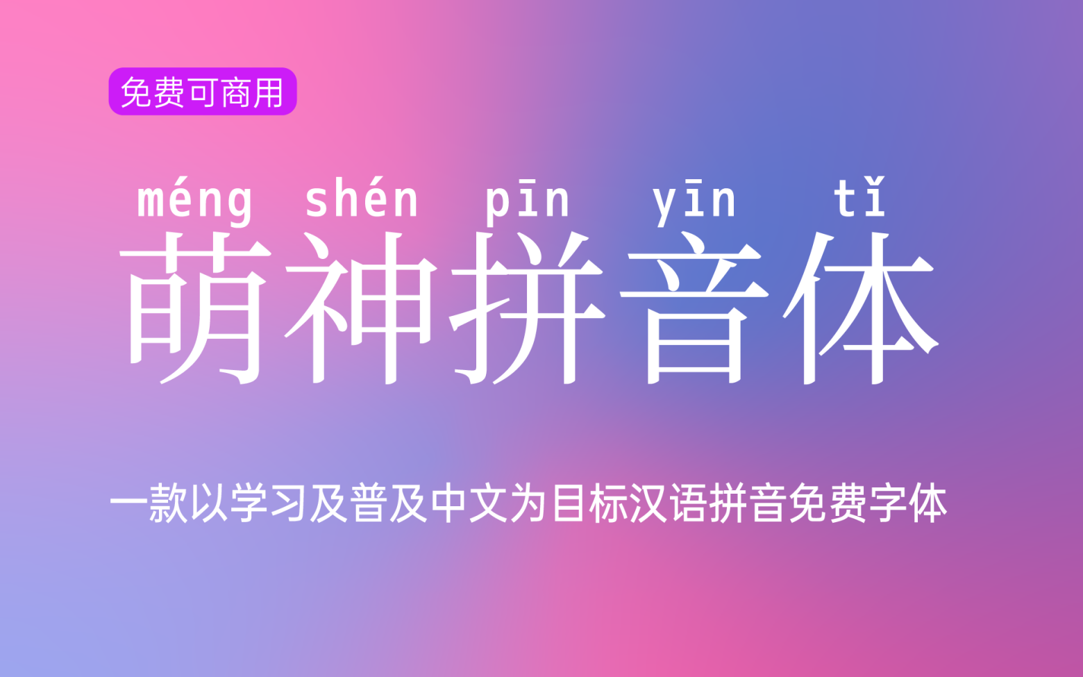 【萌神拼音体】它是一款用于学习和普及中文的拼音字体 免费商用字体！-优享侠