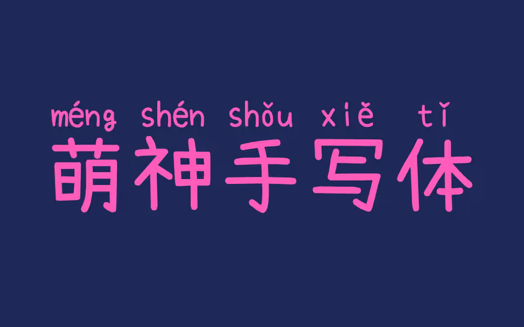 【萌神手写体】这是一款用于学习和普及中文的拼音手写字体 免费商用字体！-优享侠