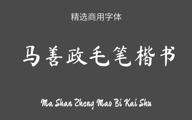 【马善政毛笔楷书】它是谷歌开源字体项目中的毛笔楷书字体 免费商用字体！-优享侠