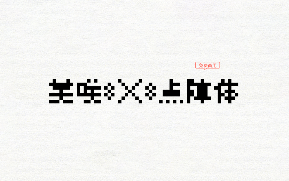 【美咲フォント】它是一种8×8点的日语像素字体 免费商用字体！-优享侠