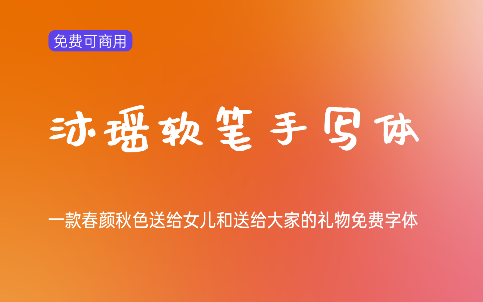 【沐瑶软笔手写体】它是一款休闲可爱朴拙百搭的书法字体 免费商用字体！-优享侠