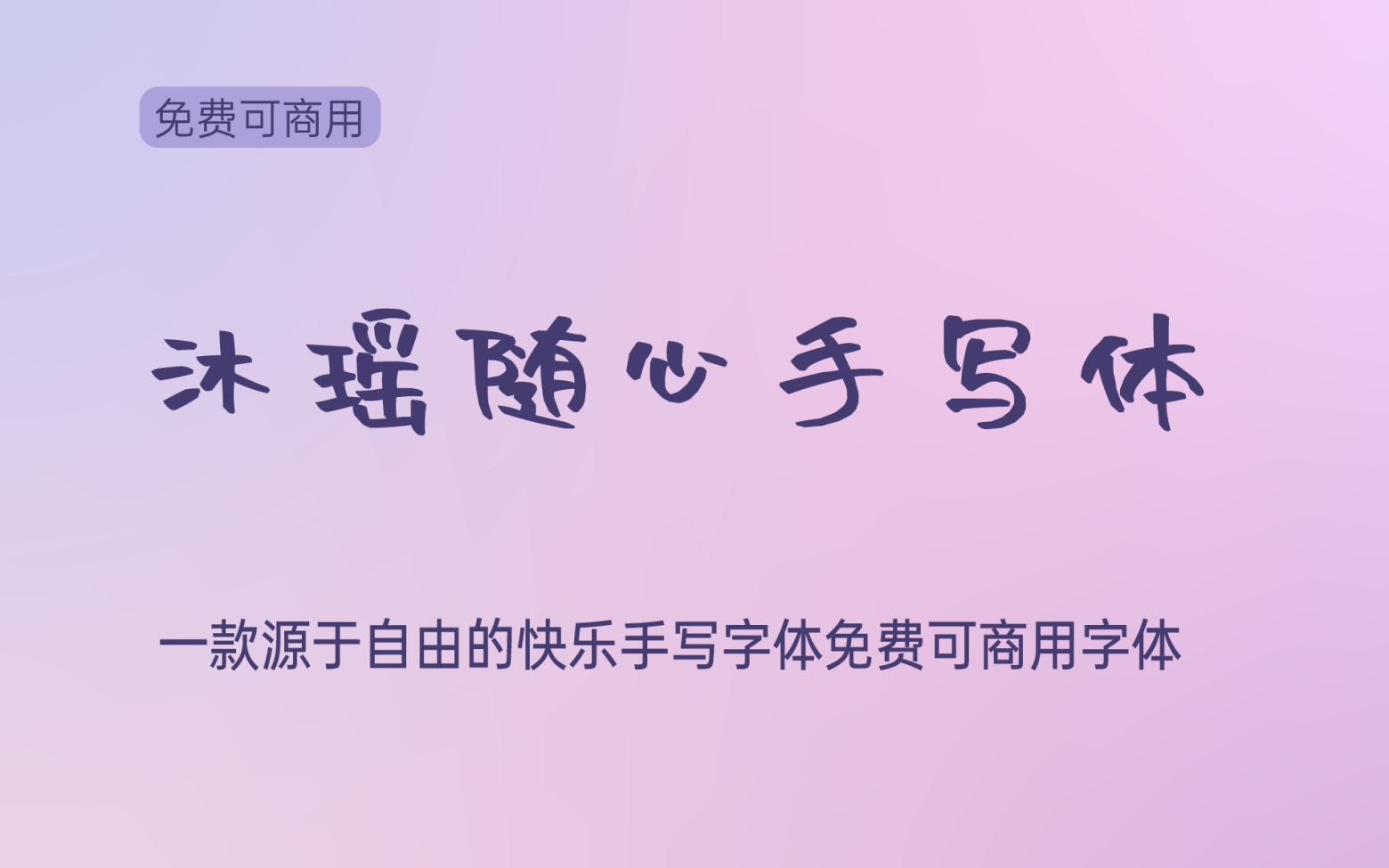 【沐瑶随心手写体】它是一款非常清秀的手写字体 免费商用字体！-优享侠