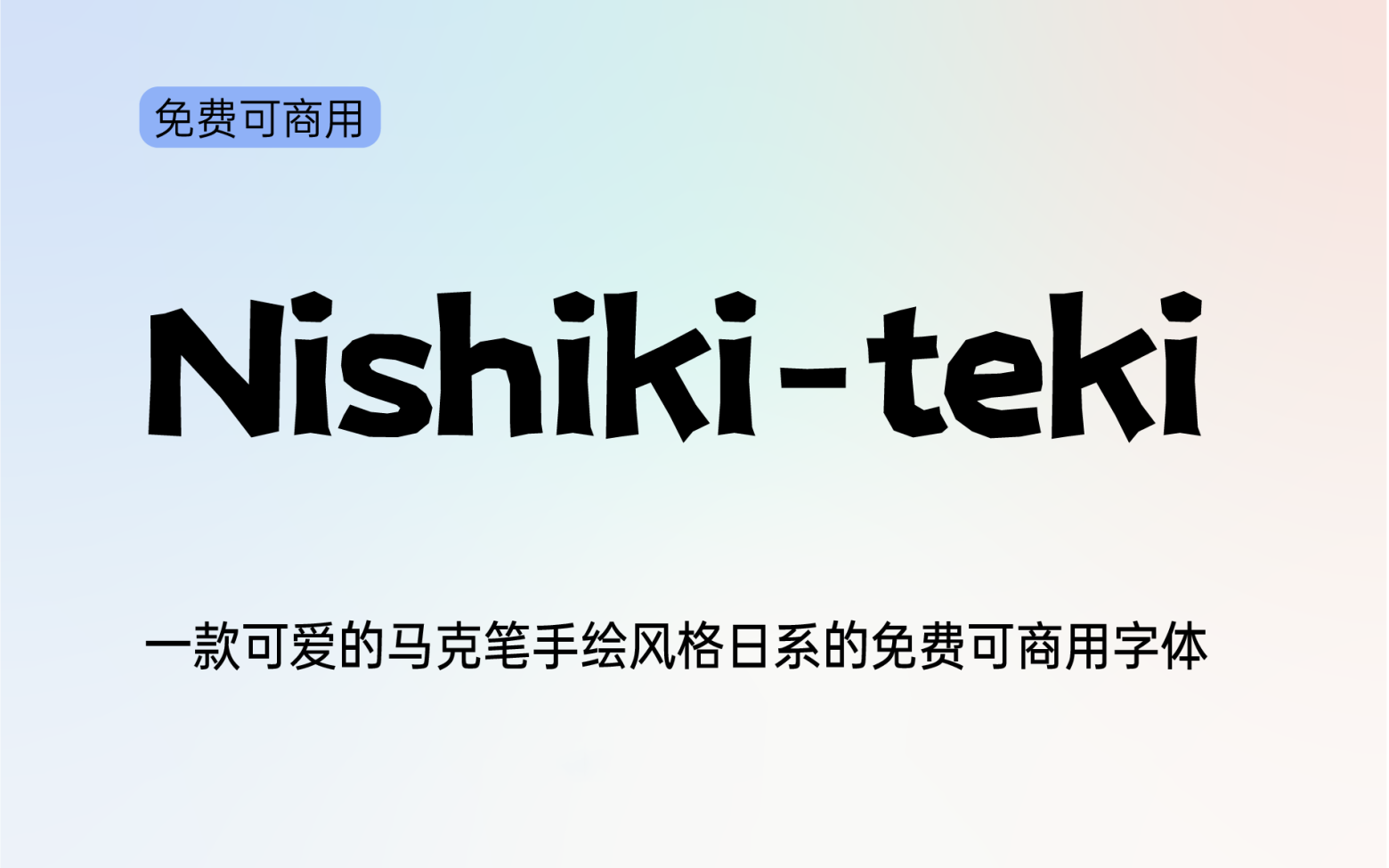 【Nishiki-teki】它是一款可爱的马克笔手绘风格日系字体 免费商用字体！-优享侠