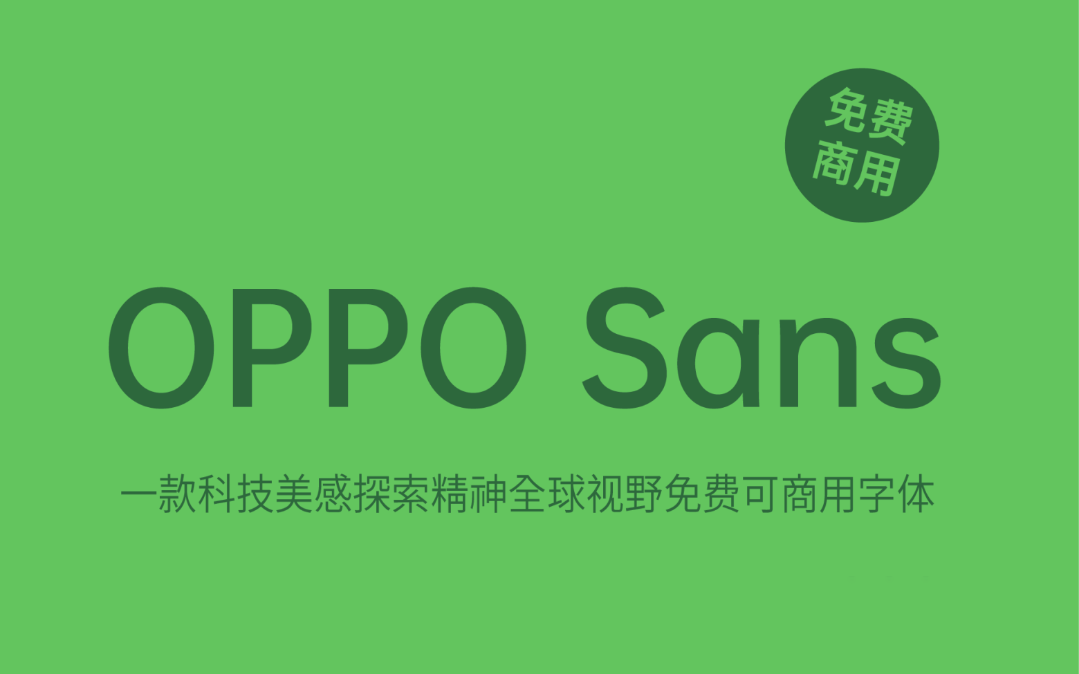 【OPPO Sans】包含5种字重的全球化品牌字体 免费商用字体！-优享侠