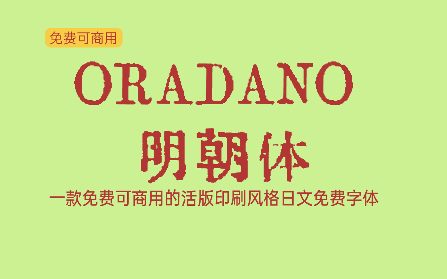 【ORADANO 明朝体】它是一款活版印刷风格的日文字体 免费商用字体！-优享侠