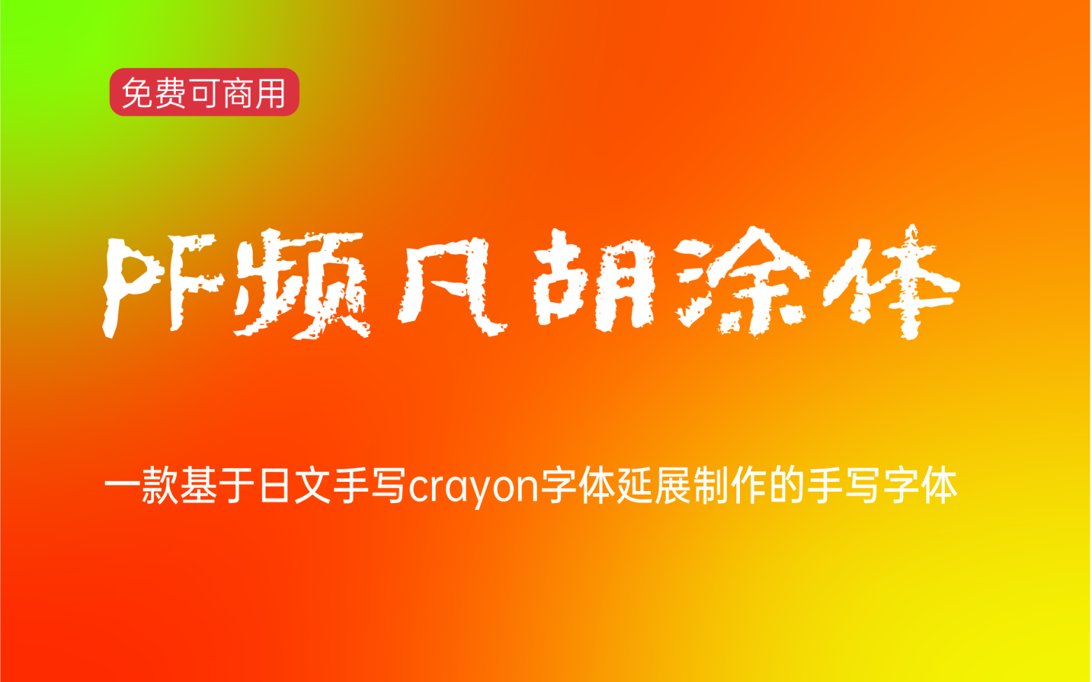 【PF频凡胡涂体】它是一款手写涂鸦风格字体 免费商用字体！-优享侠