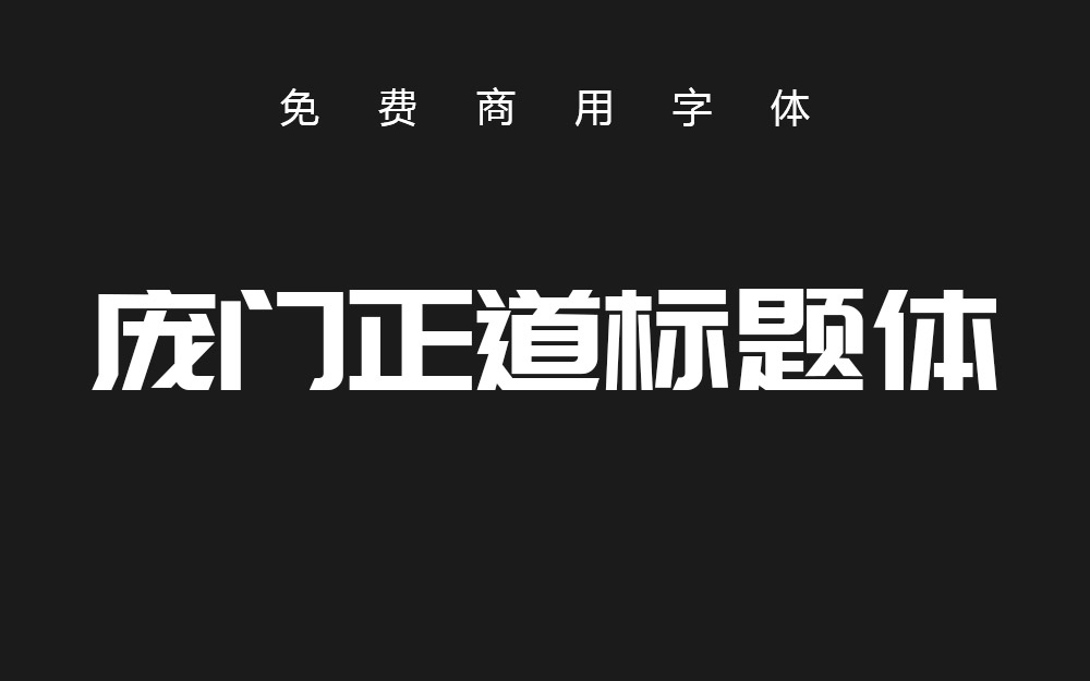 【庞门正道标题体】扁平又现代的中文标题字 免费商用字体！-优享侠