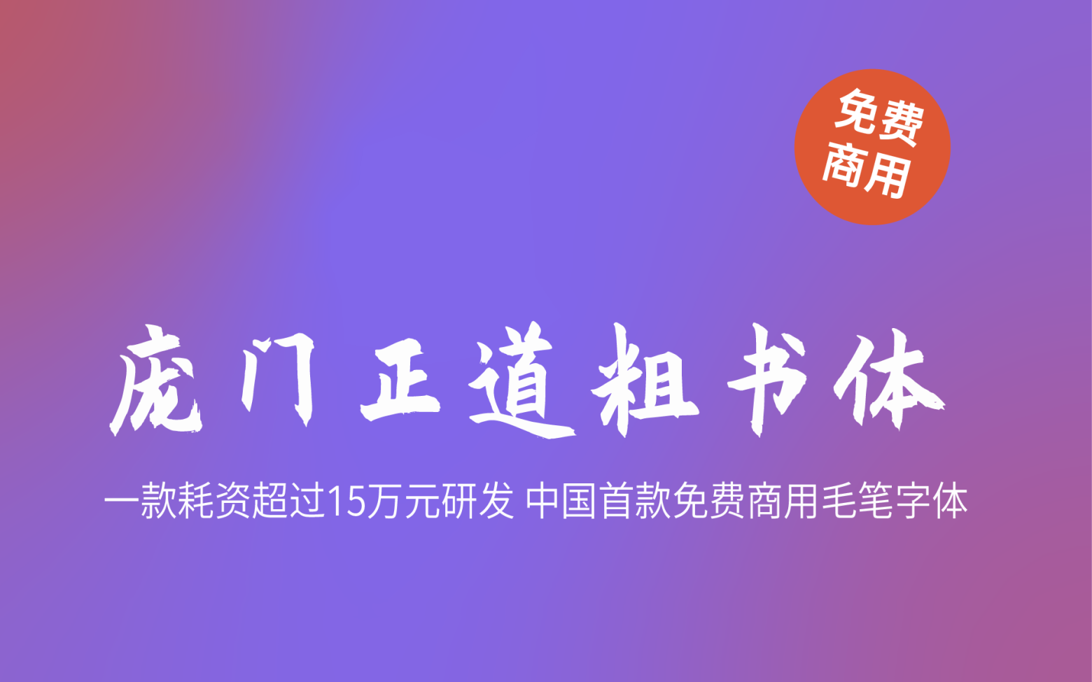 【庞门正道粗书体】它是一款简洁有力风格百搭的书法字体 免费商用字体！-优享侠