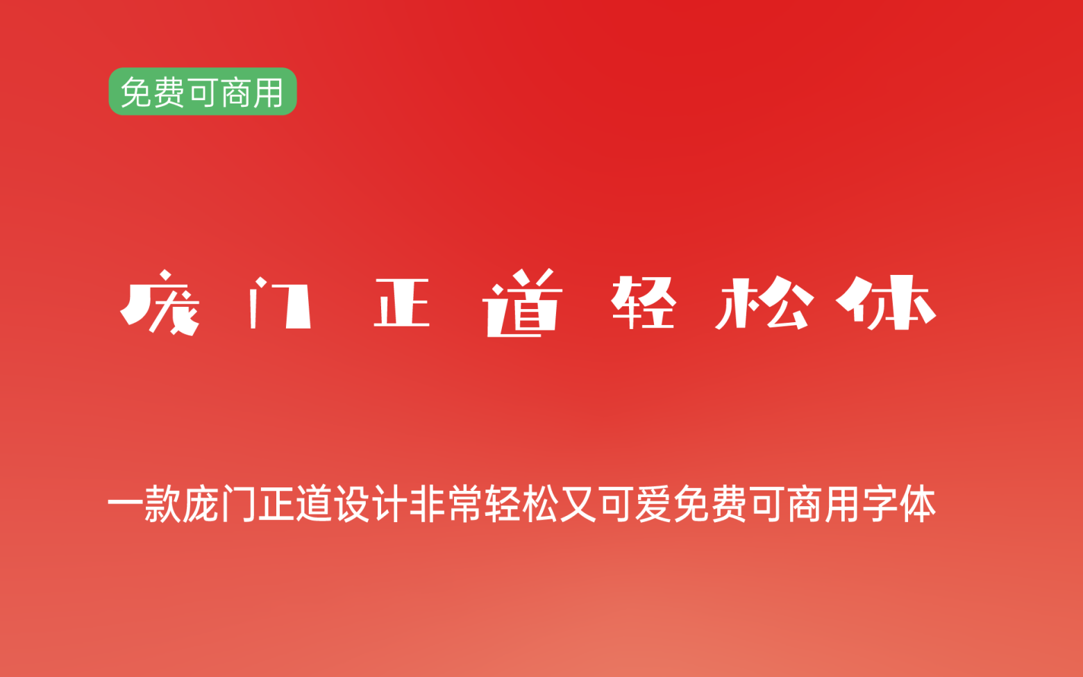 【庞门正道轻松体】灵动活泼又文艺的字体 免费商用字体！-优享侠